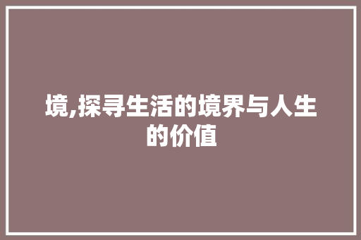 境,探寻生活的境界与人生的价值