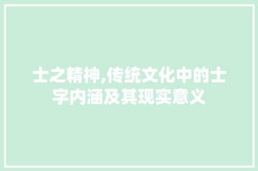 士之精神,传统文化中的士字内涵及其现实意义