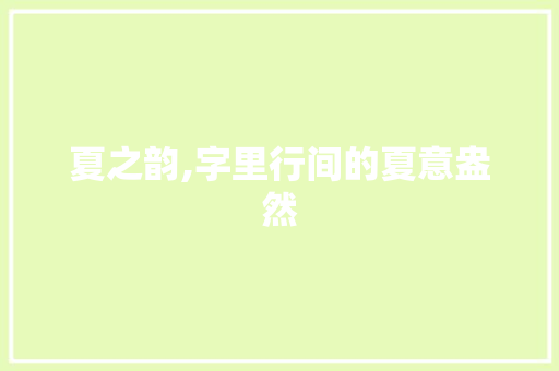 夏之韵,字里行间的夏意盎然