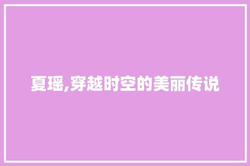 夏瑶,穿越时空的美丽传说