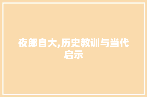 夜郎自大,历史教训与当代启示