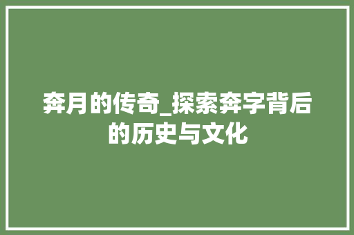 奔月的传奇_探索奔字背后的历史与文化 个人简历