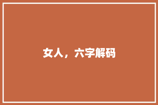 女人，六字解码 合同范本