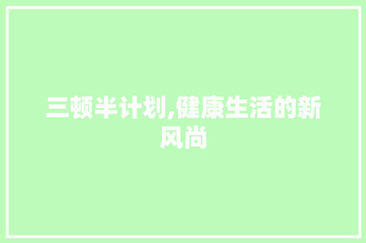 三顿半计划,健康生活的新风尚