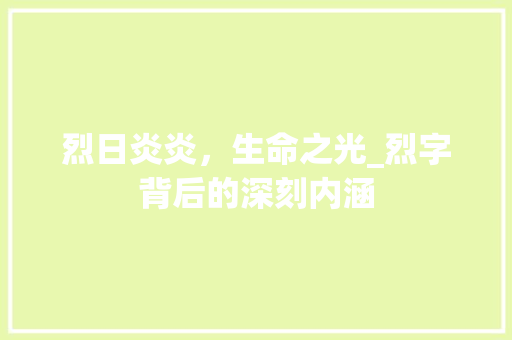烈日炎炎，生命之光_烈字背后的深刻内涵