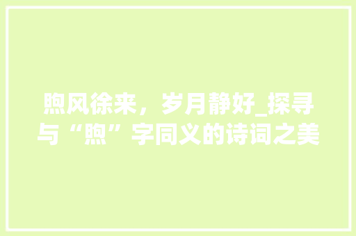煦风徐来，岁月静好_探寻与“煦”字同义的诗词之美