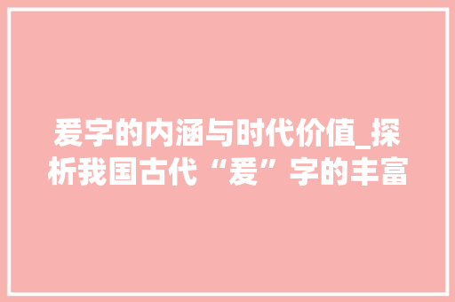 爰字的内涵与时代价值_探析我国古代“爰”字的丰富意蕴