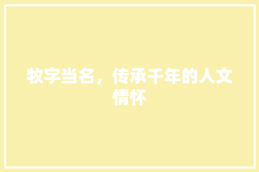 牧字当名，传承千年的人文情怀
