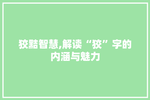 狡黠智慧,解读“狡”字的内涵与魅力