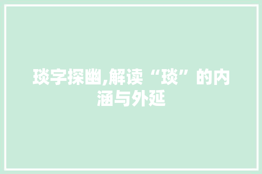 琰字探幽,解读“琰”的内涵与外延