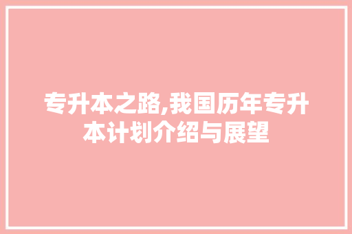 专升本之路,我国历年专升本计划介绍与展望 国学经典