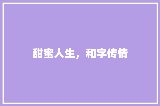 甜蜜人生，和字传情