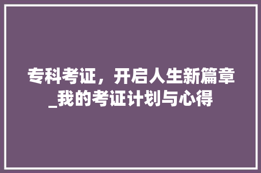 专科考证，开启人生新篇章_我的考证计划与心得