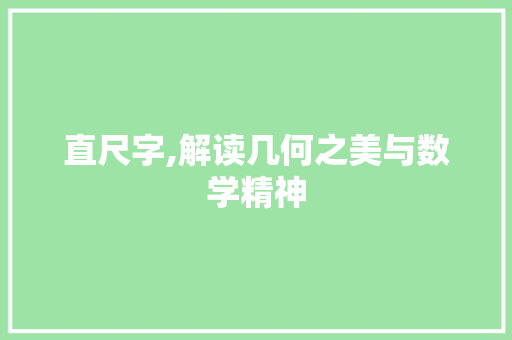 直尺字,解读几何之美与数学精神