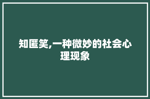 知匿笑,一种微妙的社会心理现象 名人名言