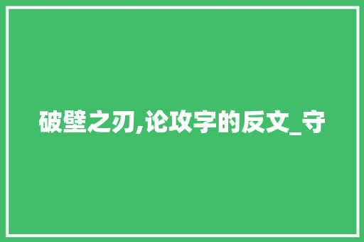 破壁之刃,论攻字的反文_守