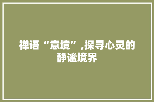 禅语“意境”,探寻心灵的静谧境界