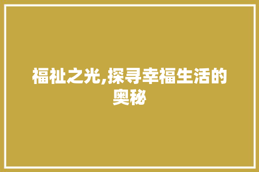 福祉之光,探寻幸福生活的奥秘 名人名言