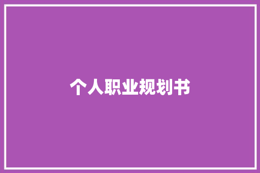 个人职业规划书