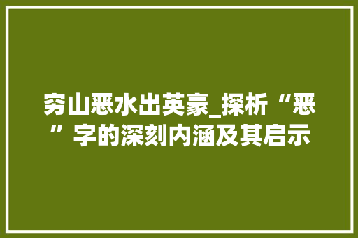 穷山恶水出英豪_探析“恶”字的深刻内涵及其启示
