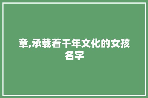 章,承载着千年文化的女孩名字