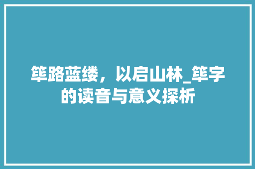 筚路蓝缕，以启山林_筚字的读音与意义探析