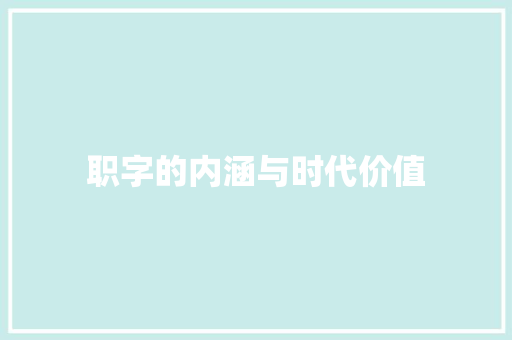 职字的内涵与时代价值