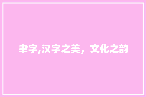 聿字,汉字之美，文化之韵