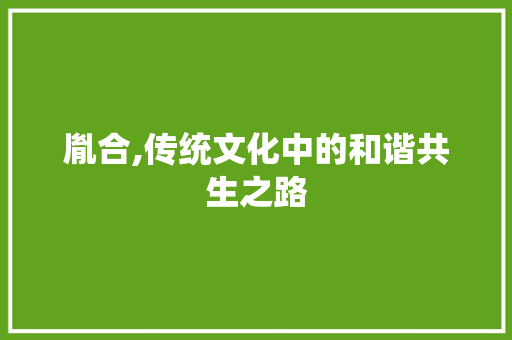 胤合,传统文化中的和谐共生之路