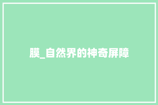 膜_自然界的神奇屏障