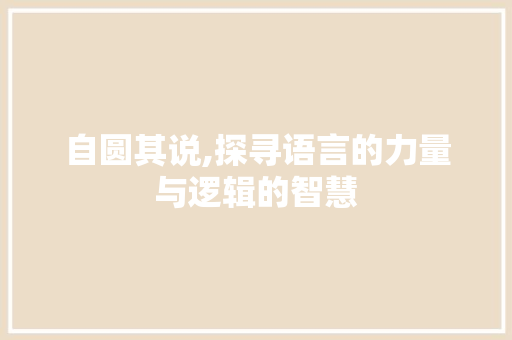 自圆其说,探寻语言的力量与逻辑的智慧