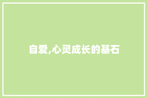 自爱,心灵成长的基石