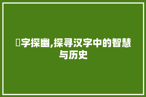 臽字探幽,探寻汉字中的智慧与历史