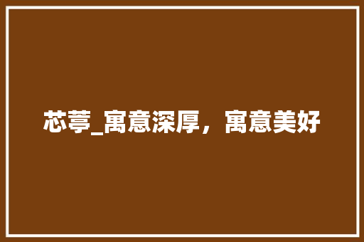 芯葶_寓意深厚，寓意美好