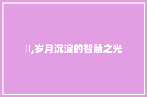 苪,岁月沉淀的智慧之光