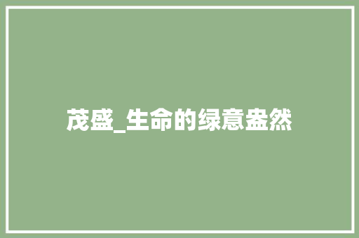 茂盛_生命的绿意盎然