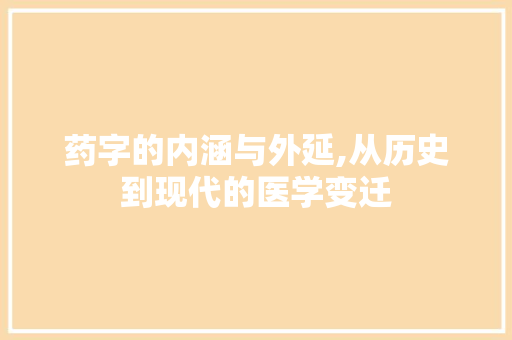 药字的内涵与外延,从历史到现代的医学变迁 名人名言