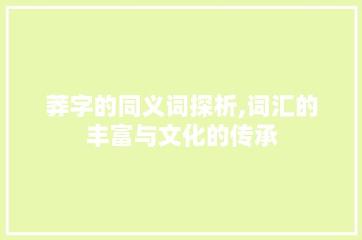 莽字的同义词探析,词汇的丰富与文化的传承
