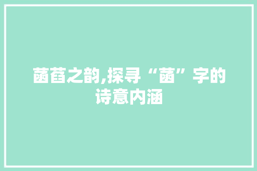 菡萏之韵,探寻“菡”字的诗意内涵 工作计划