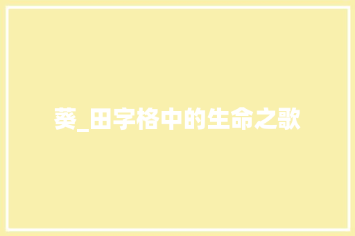 葵_田字格中的生命之歌