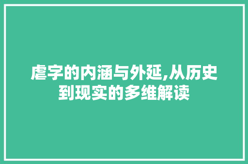 虐字的内涵与外延,从历史到现实的多维解读