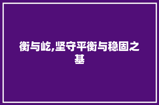 衡与屹,坚守平衡与稳固之基