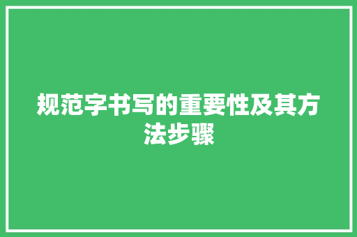 规范字书写的重要性及其方法步骤