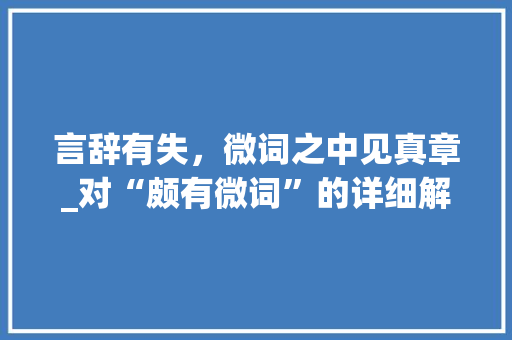 言辞有失，微词之中见真章_对“颇有微词”的详细解读