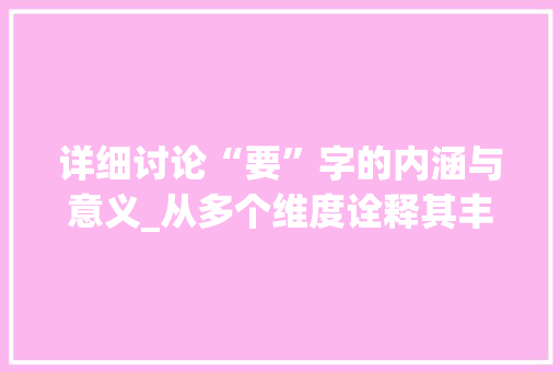 详细讨论“要”字的内涵与意义_从多个维度诠释其丰富价值