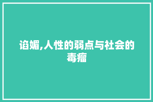 谄媚,人性的弱点与社会的毒瘤