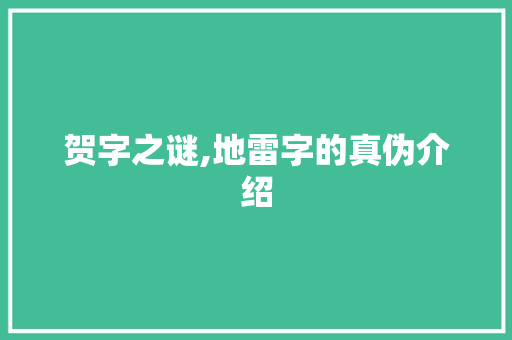 贺字之谜,地雷字的真伪介绍 成语大全