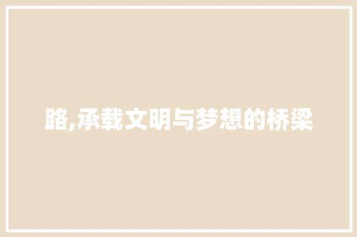 路,承载文明与梦想的桥梁