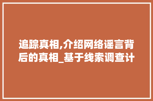 追踪真相,介绍网络谣言背后的真相_基于线索调查计划的讨论