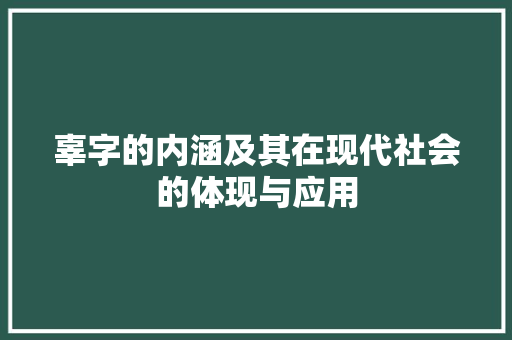 辜字的内涵及其在现代社会的体现与应用